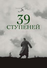 39 ступеней