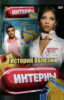 Интерны. История болезни