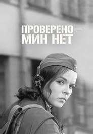 Проверено – мин нет