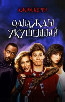 Однажды укушенный