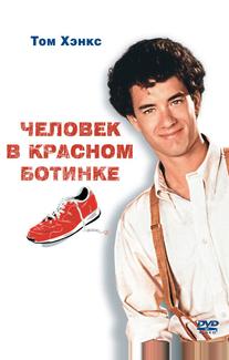 Чeловек в красном ботинке