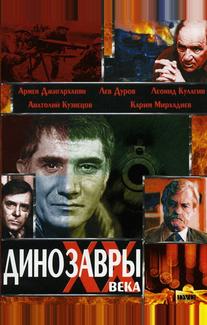 Динозавры ХХ века