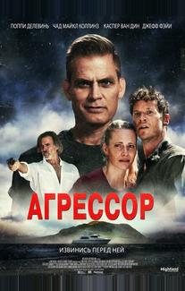Агрессор