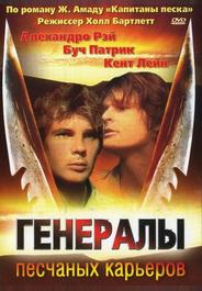 Генералы песчаных карьеров