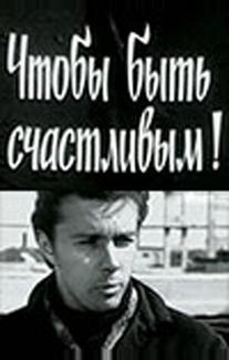 Чтобы быть счастливым!