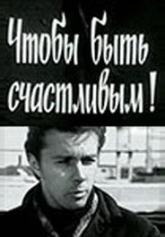 Чтобы быть счастливым!
