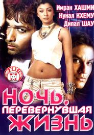 Ночь, перевернувшая жизнь