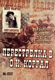 Перестрелка в О.К. Коррал