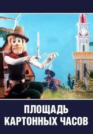 Площадь картонных часов