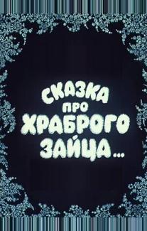 Сказка про храброго зайца...