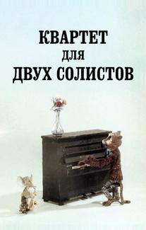 Квартет для двух солистов