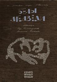 Белы медведи