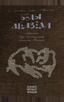 Белы медведи