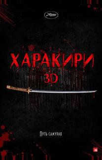 Харакири 3D