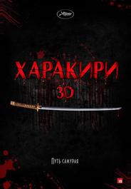 Харакири 3D