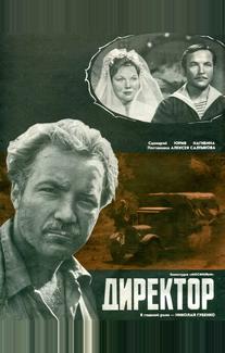 Директор