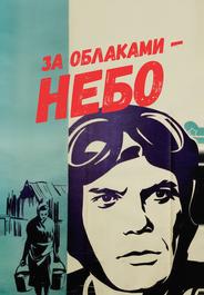 За облаками – небо