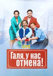 Галя, у нас отмена!