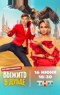 Выжить в Дубае