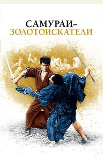Самураи-золотоискатели