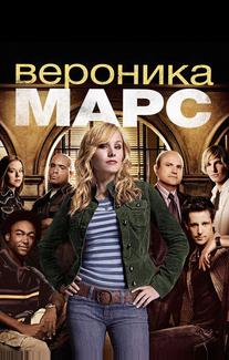Вероника Марс