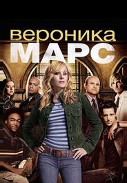 Вероника Марс