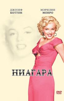 Ниагара