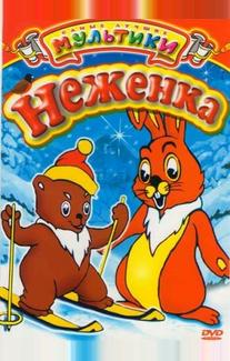 Неженка