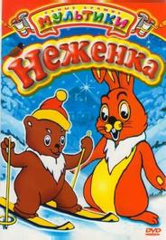 Неженка