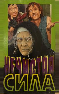 Нечистая сила