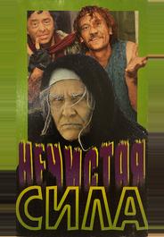 Нечистая сила