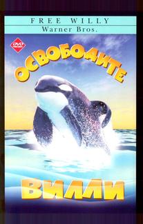Освободите Вилли
