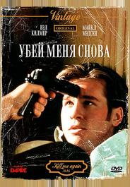 Убей меня снова