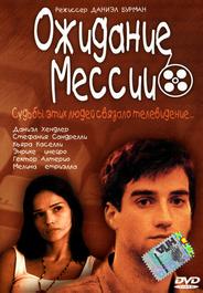 Ожидание Мессии