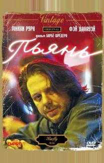 Пьянь