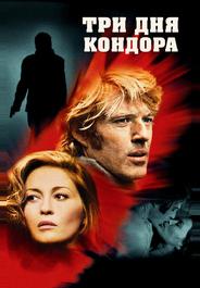 Три дня Кондора
