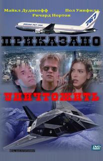 Приказано уничтожить