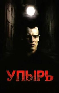 Упырь