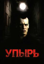 Упырь
