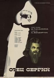 Отец Сергий