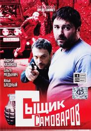Сыщик Самоваров