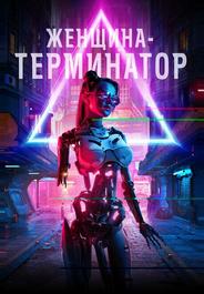 Женщина-терминатор