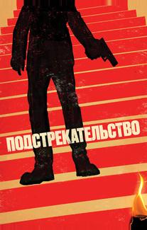 Подстрекательство