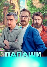 Папаши