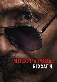 Молот и роза: История Бехзата Ч.