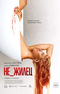 Не_жилец