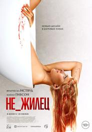Не_жилец