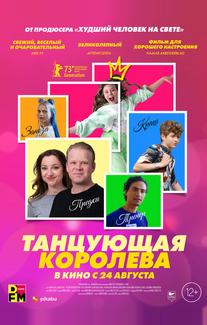 Танцующая королева