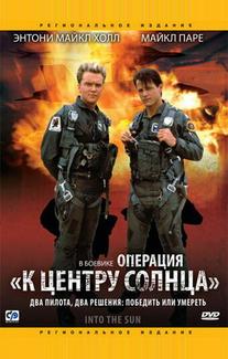 Операция «К центру Солнца»