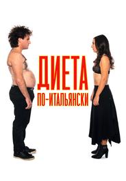 Диета по-итальянски